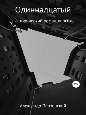cover image of Одиннадцатый